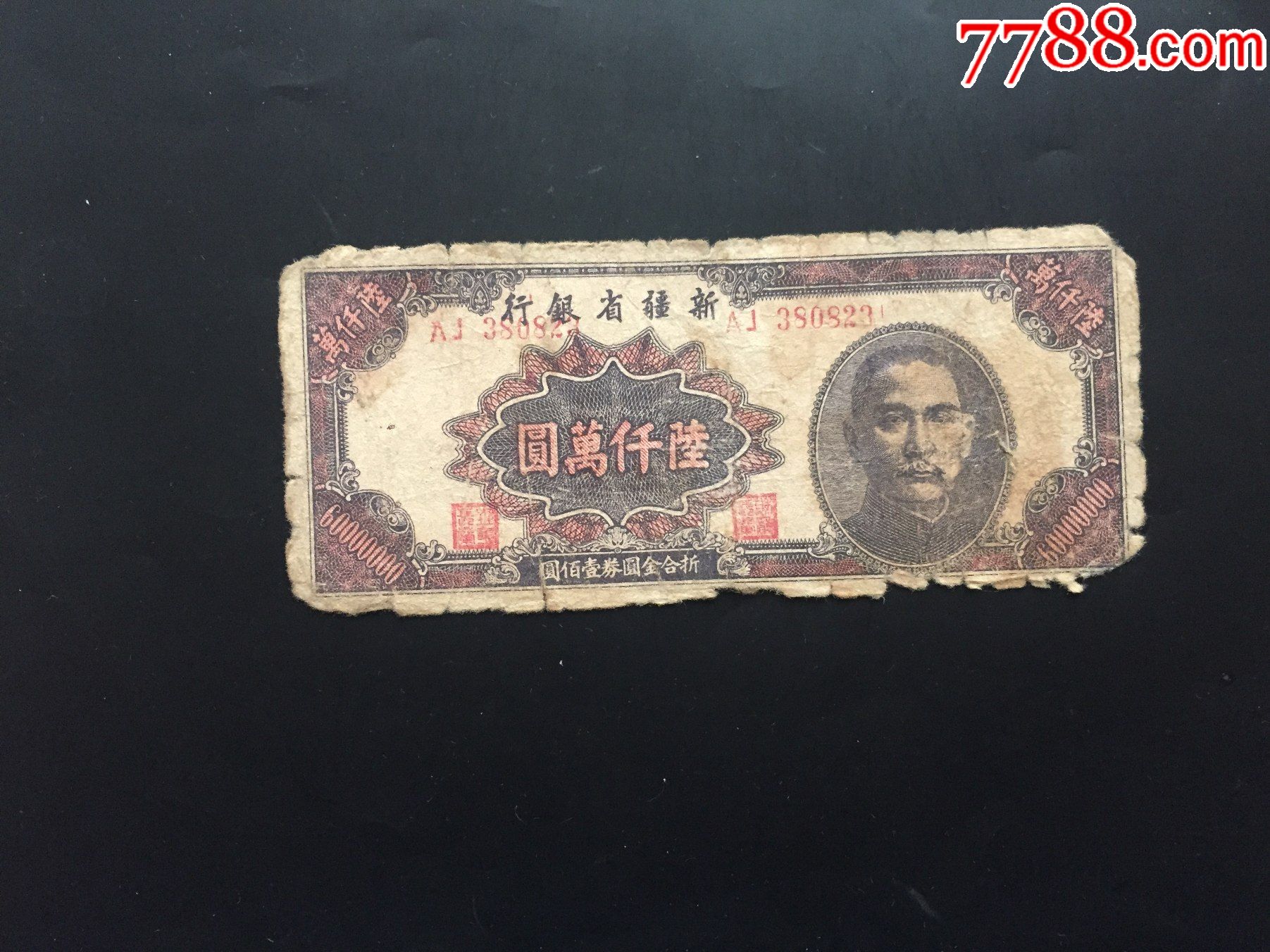 新疆商业银行6000万元新疆纸币