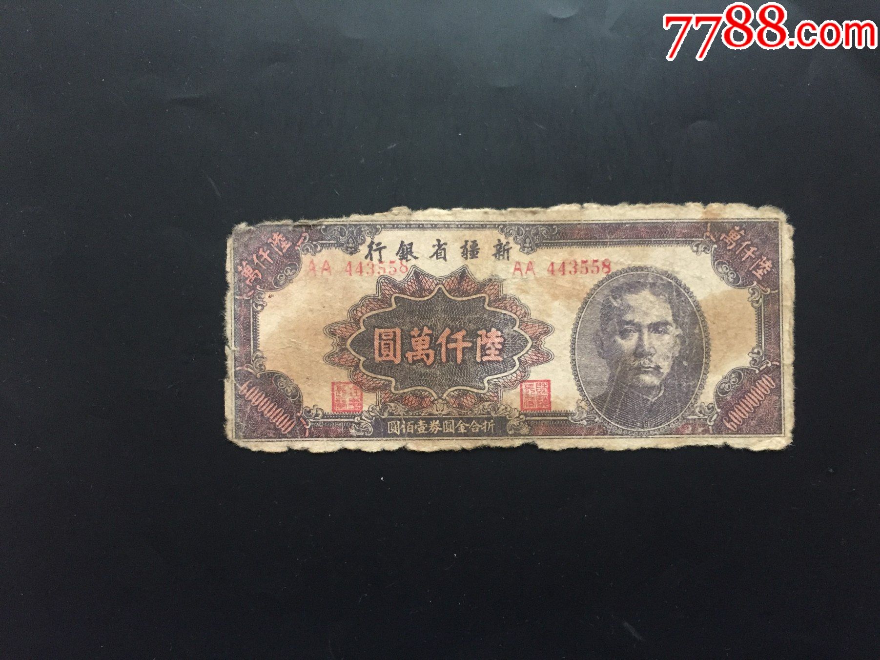 新疆商业银行6000万元新疆纸币