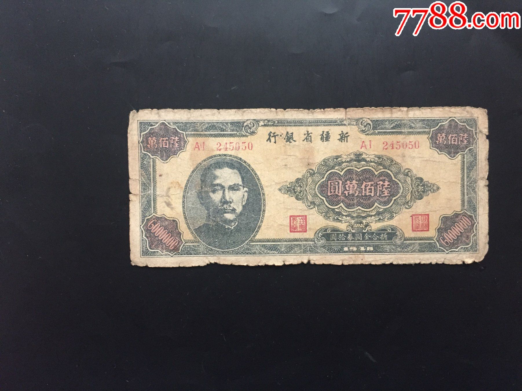 新疆商业银行600万元新疆纸币