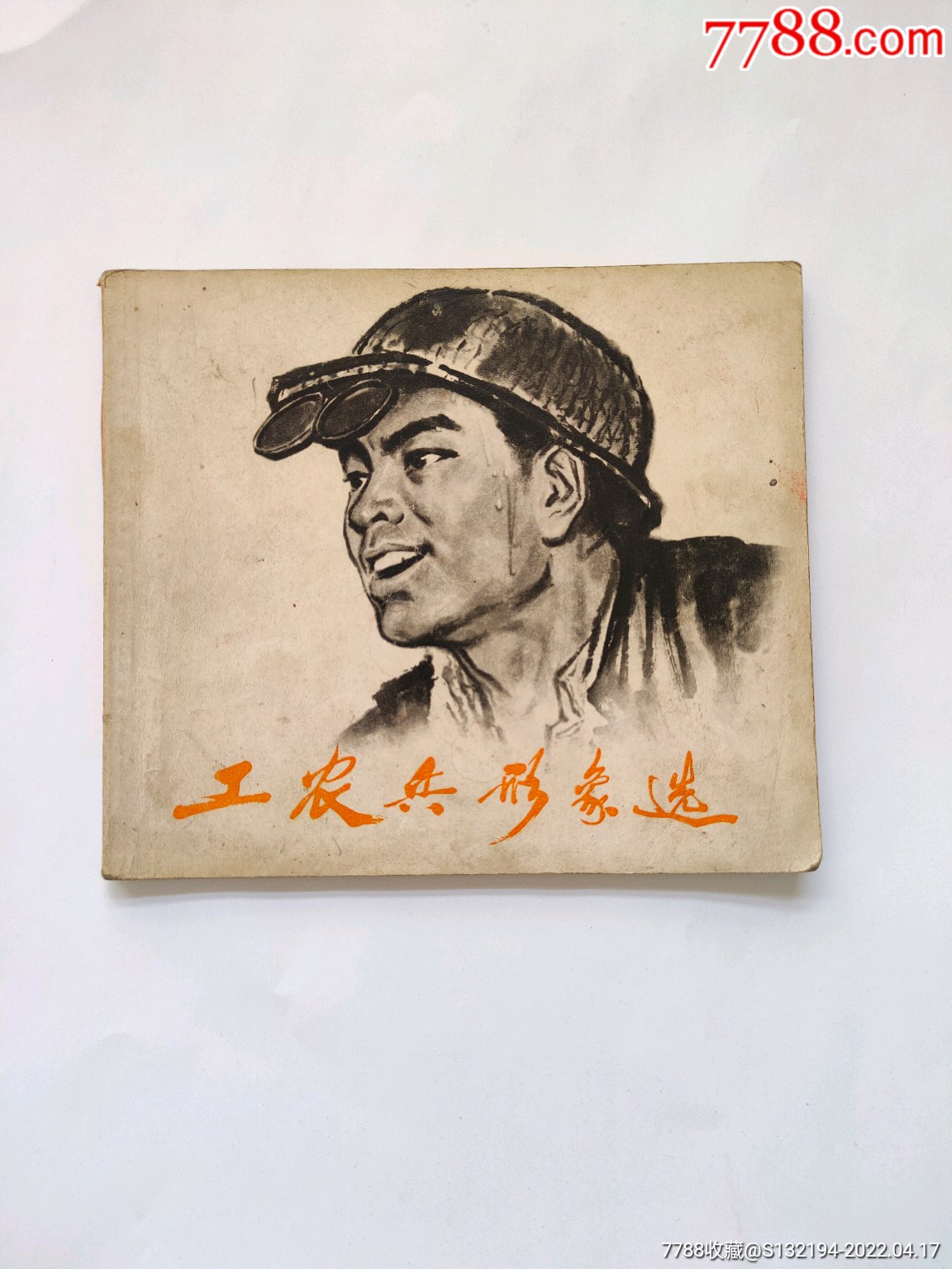 工农兵形象选
