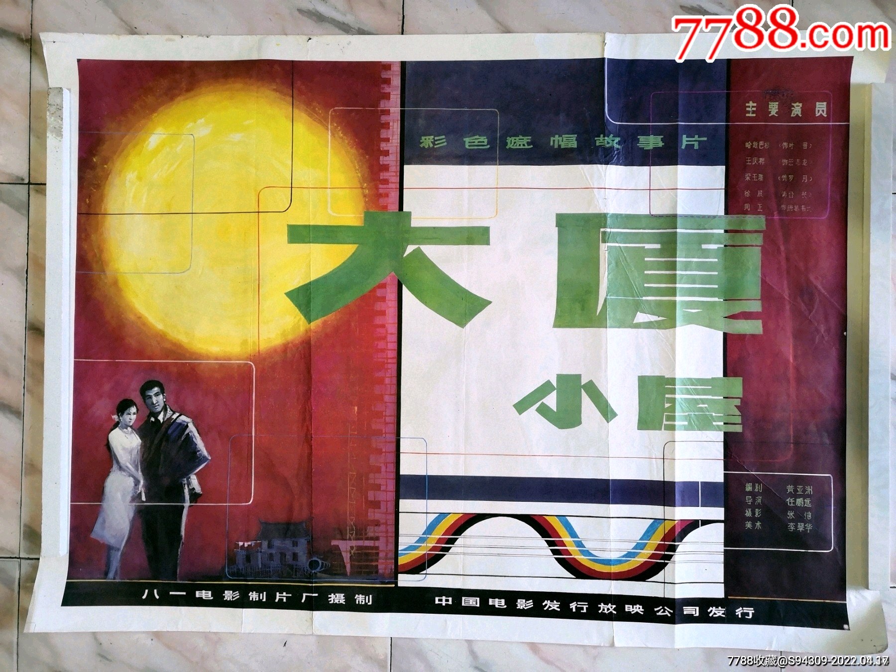 大厦小屋(套餐海报)_电影海报_读者书局【7788收藏__收藏热线】