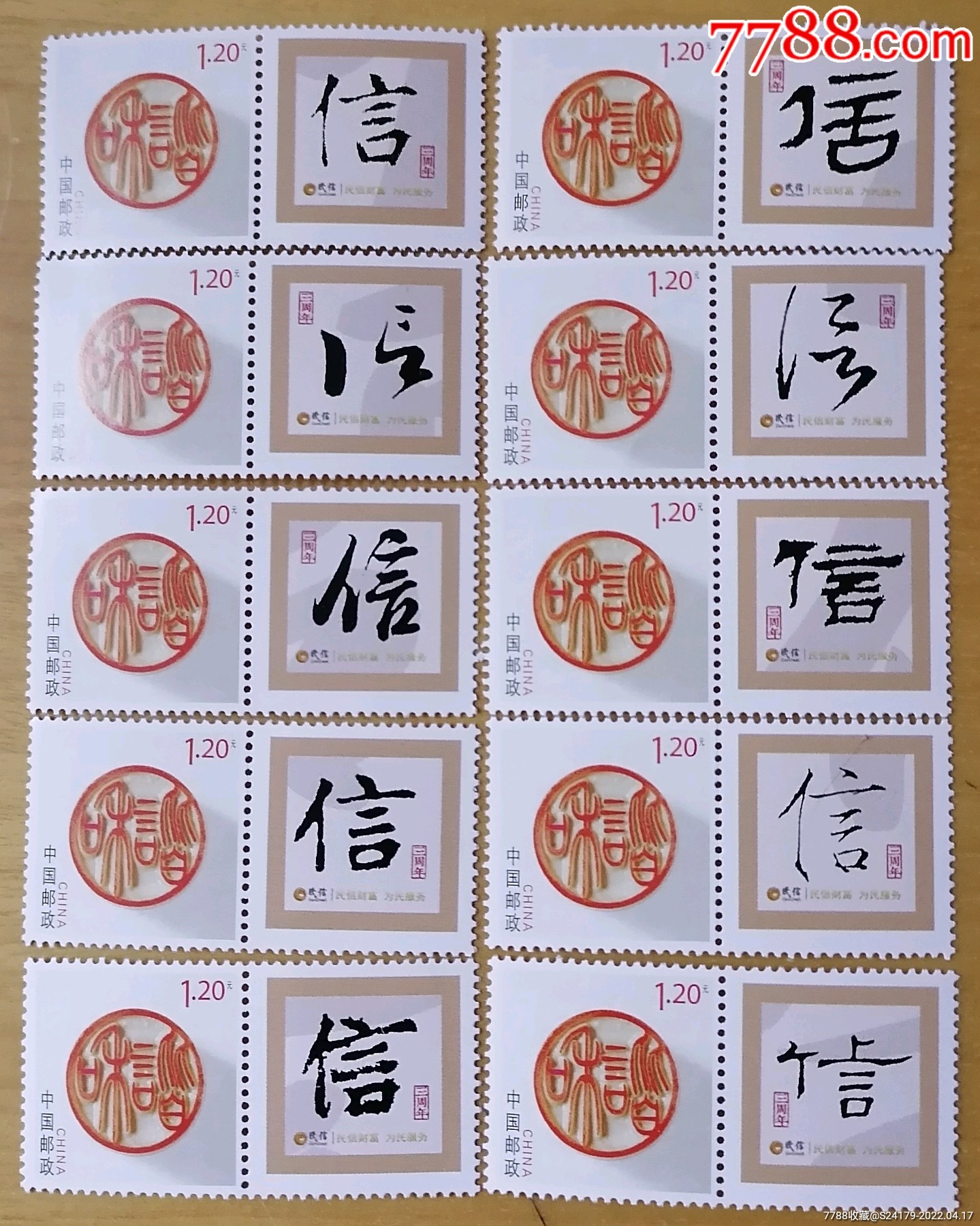 和谐的信字邮票