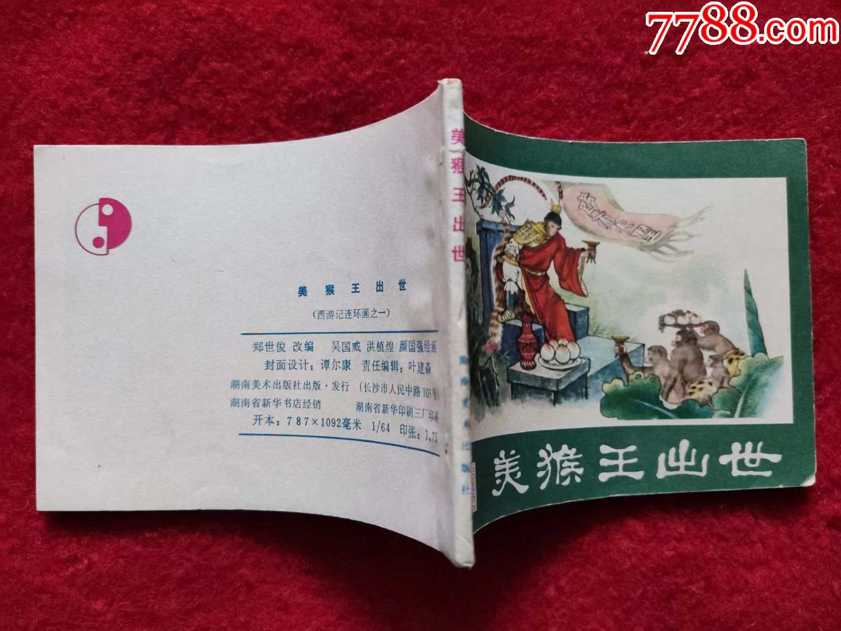 连环画西游记1美猴王出世湖南美术出版社八十年代64开绘画吴国威洪植