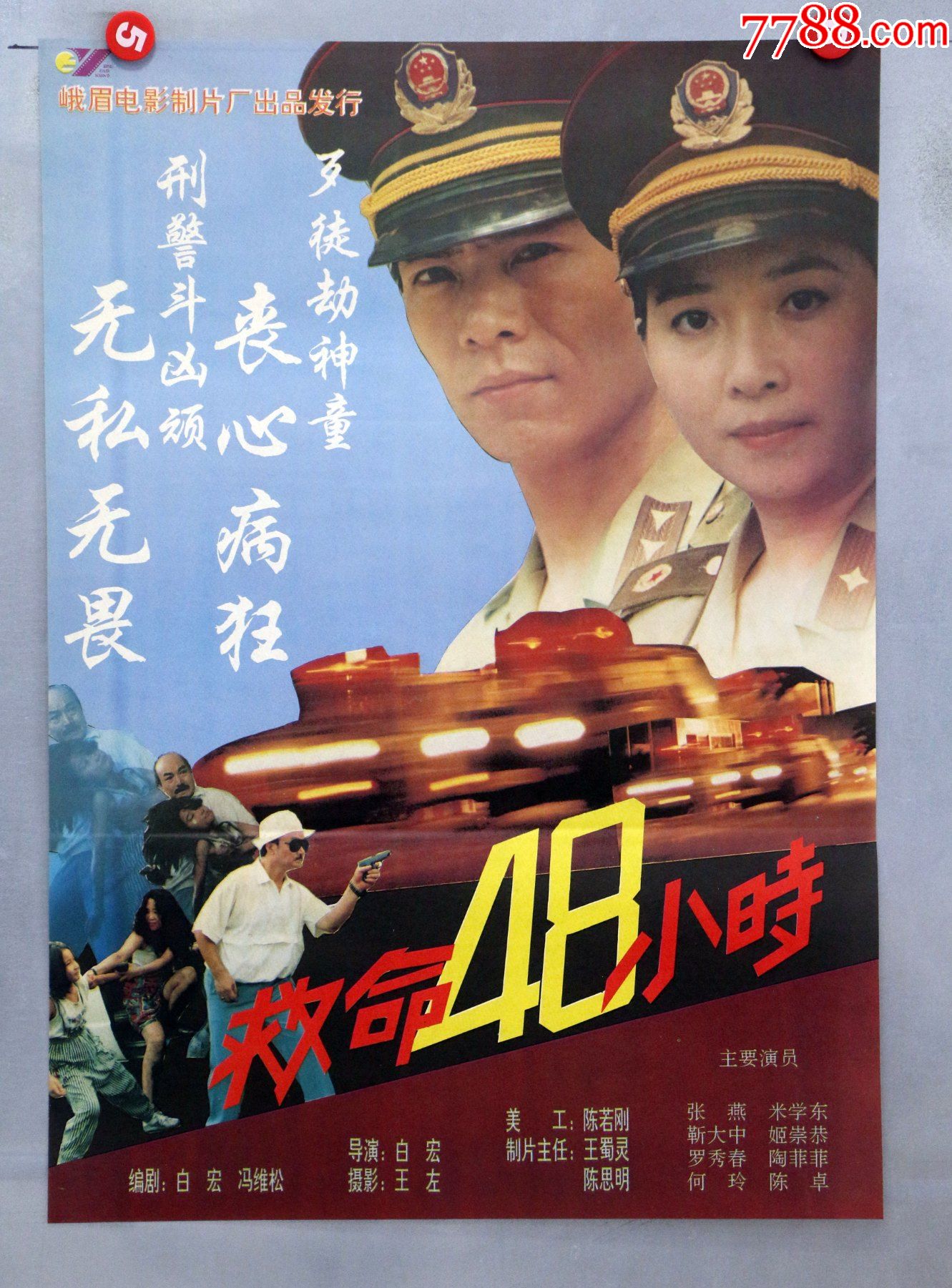救命48小时(*安警察专题)-价格:15元-se86582806-电影海报-零售-7788