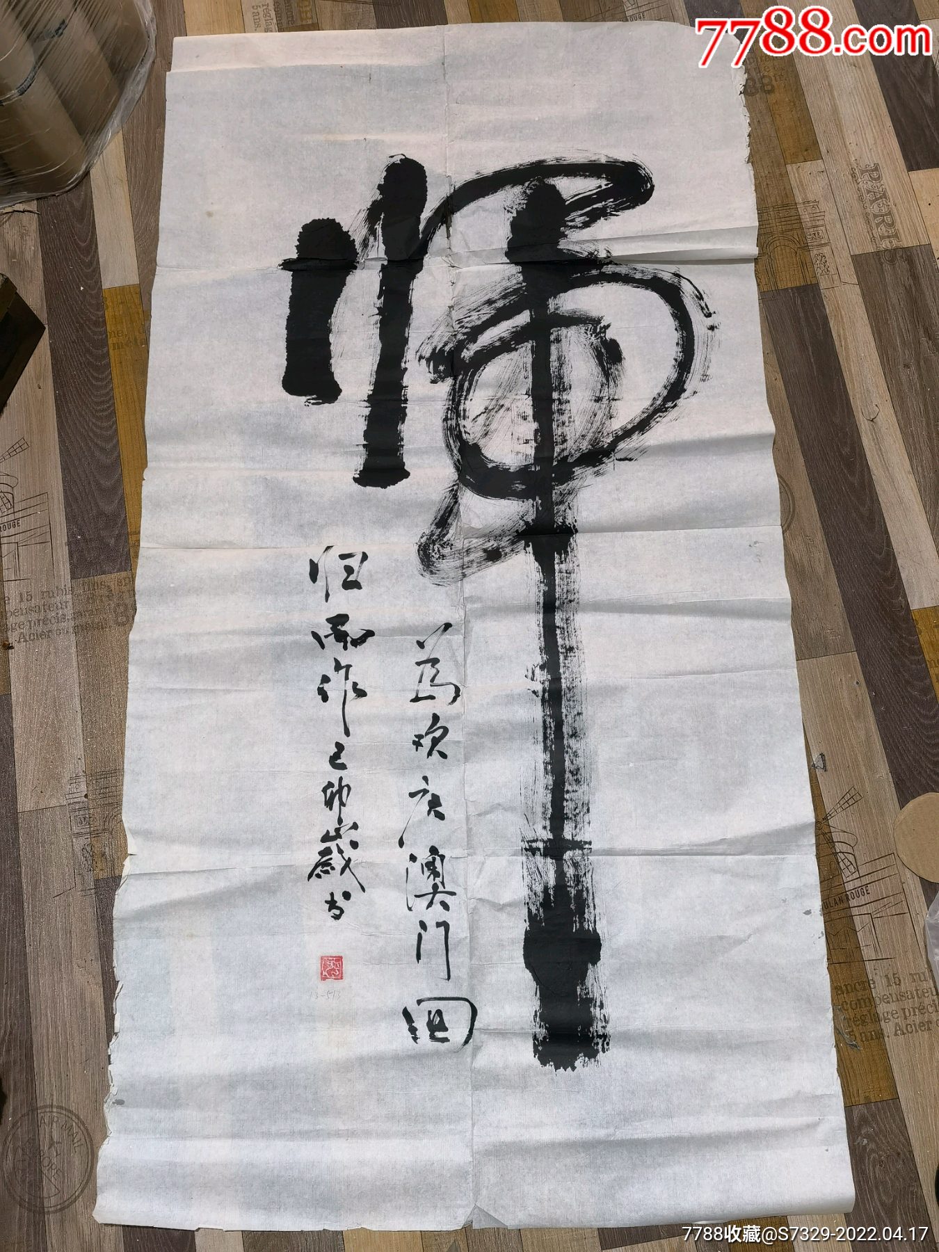 1999年澳门回归书法作品展鲁可平书法作品12670厘米为欢庆澳门回归而