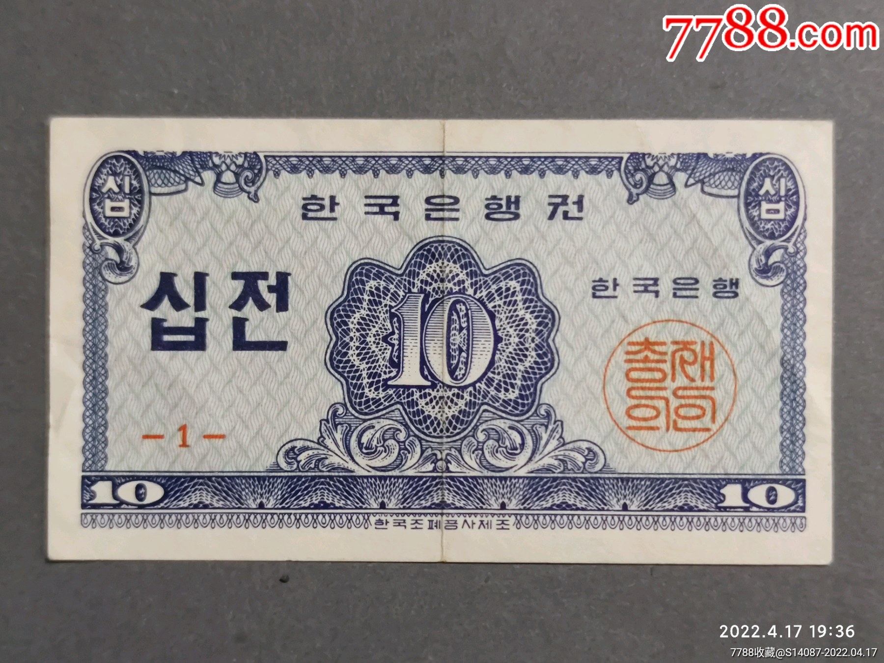 外币～1962年南韩10