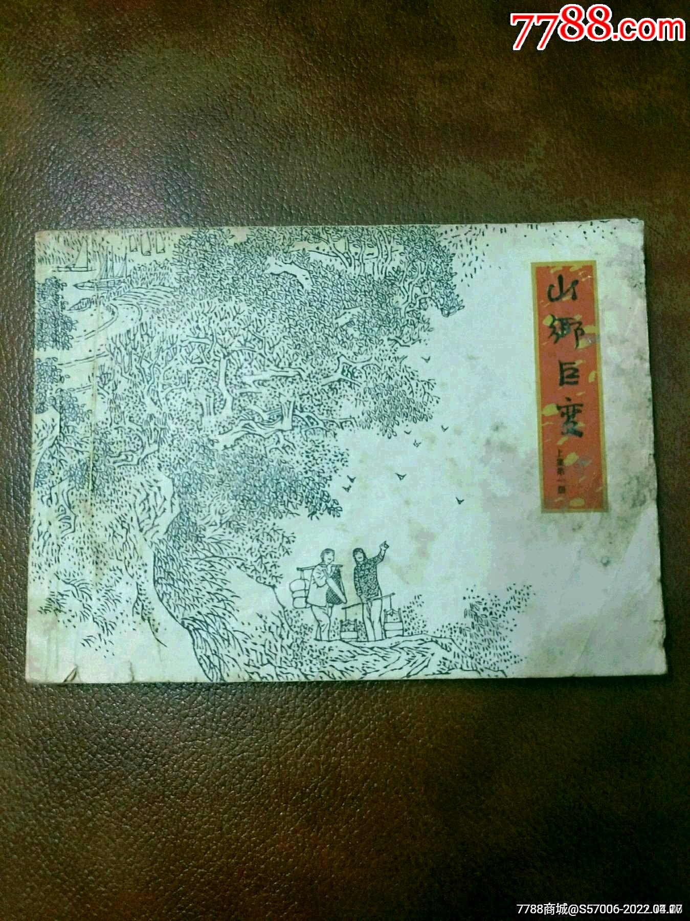 贺友直山乡巨变包快递