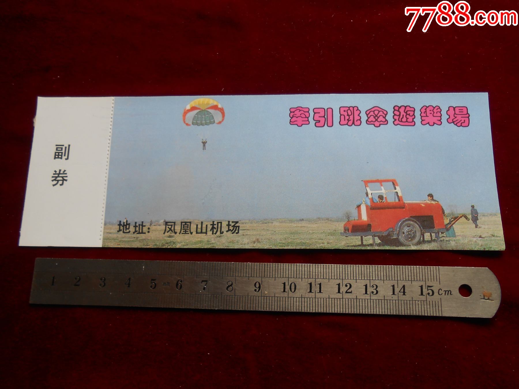 牵引跳伞游乐场_旅游景点门票_种类图片_收藏价格_7788茶具