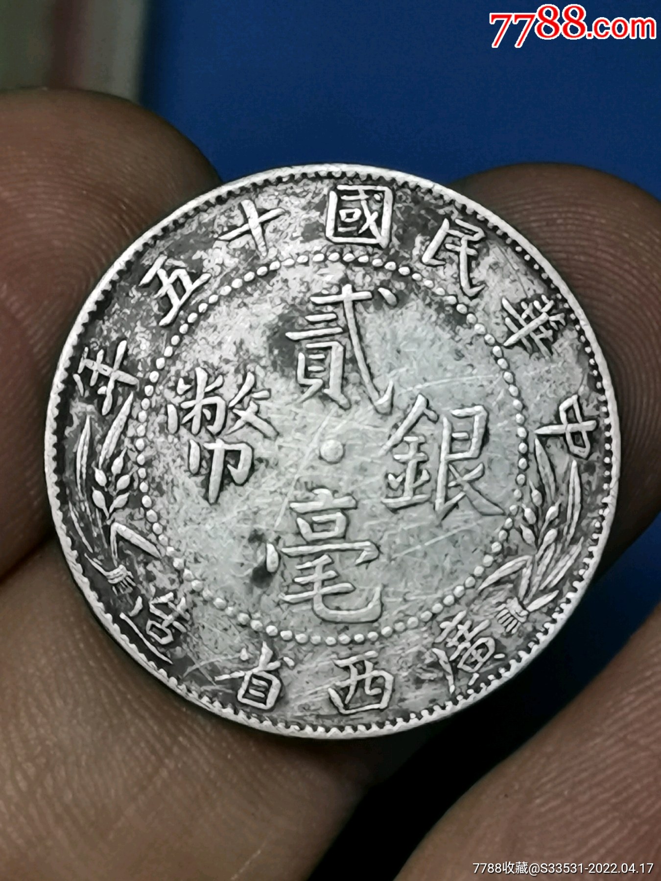 广西十五年贰毫银币一枚同售
