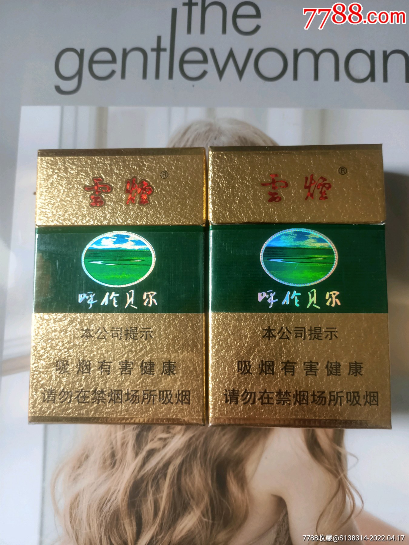 内蒙古云烟呼伦贝尔16版一对