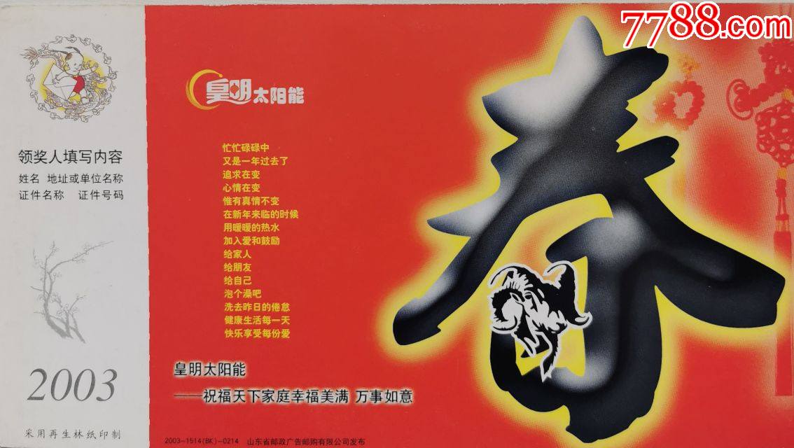 2003年企业金卡贺年片春春字皇明太阳能中国结