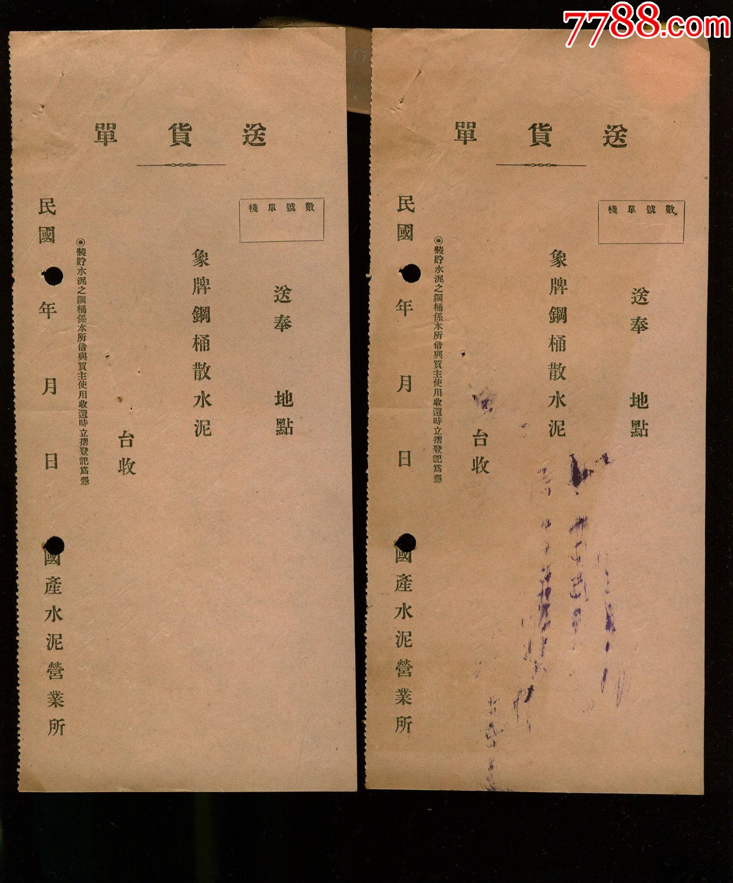 国产水泥营业所送货单2张