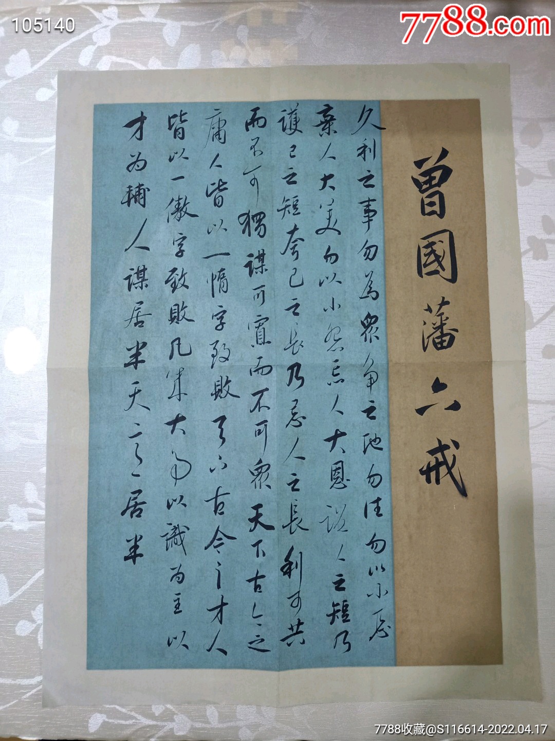 字《曾国藩六戒》_书法原作_图片欣赏_收藏价值_7788漫画原稿