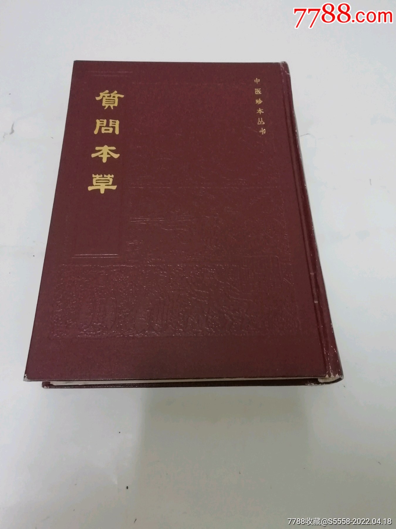 质问本草中医珍本丛书精装影印吴继志著中医古籍社1984年1版1印5千册