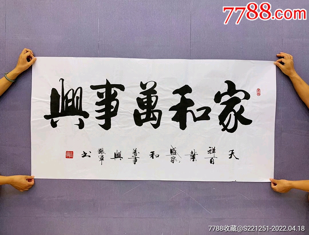 山东省书协张老师四尺书法家和万事兴