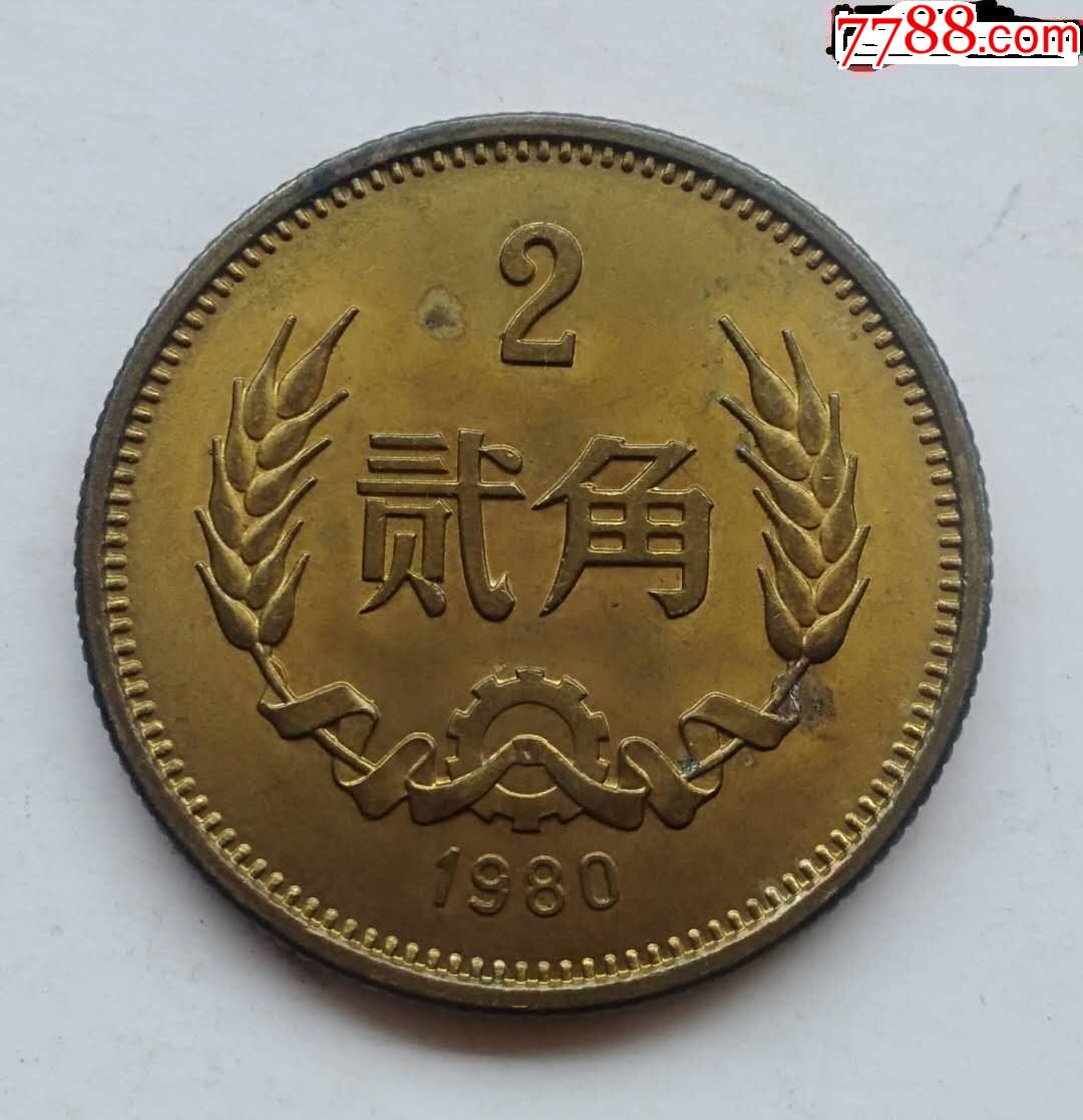 极美稀少的1980年贰角长城币