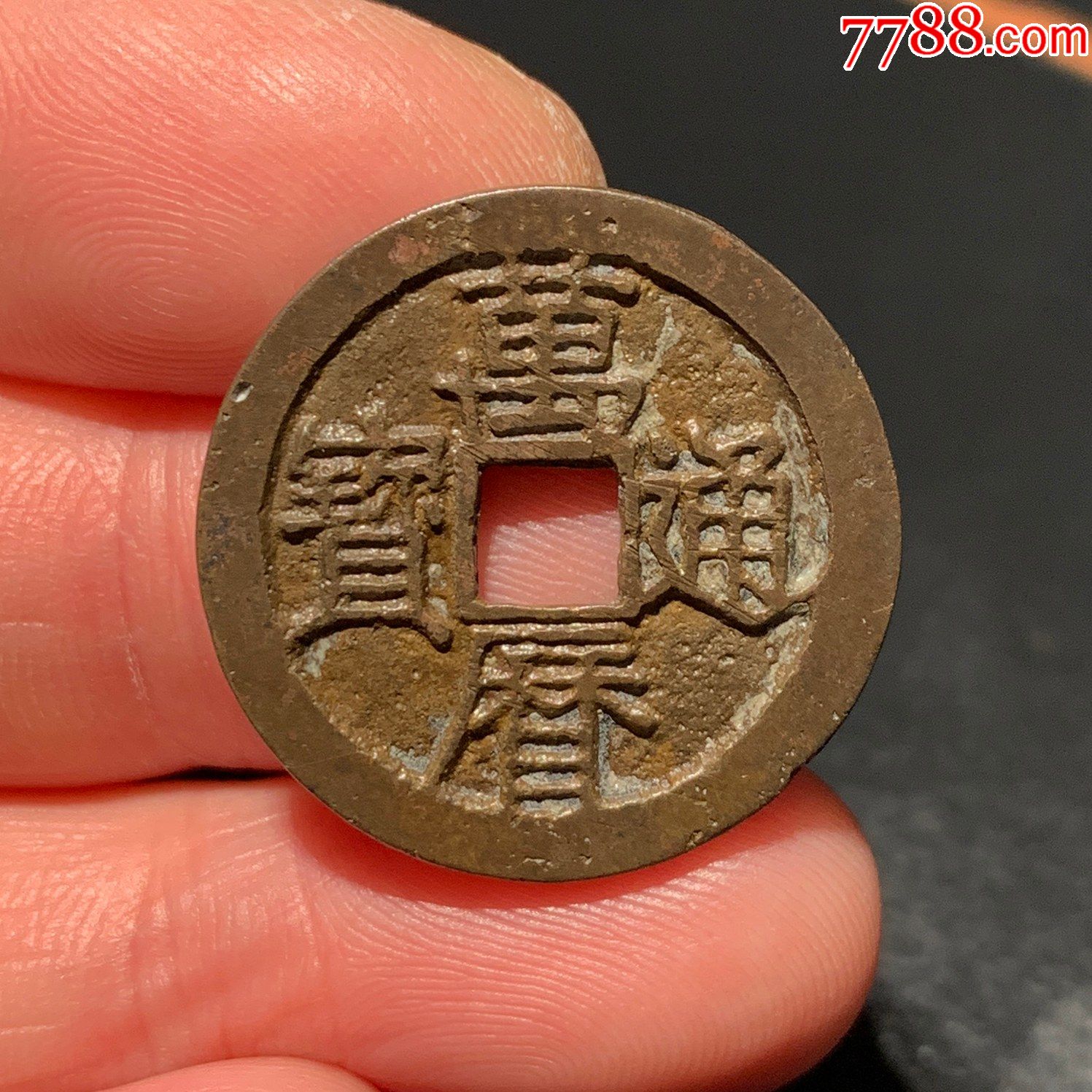 收藏级明代万历通宝两枚齐售_价格300元_第1张_7788商城__七七八八