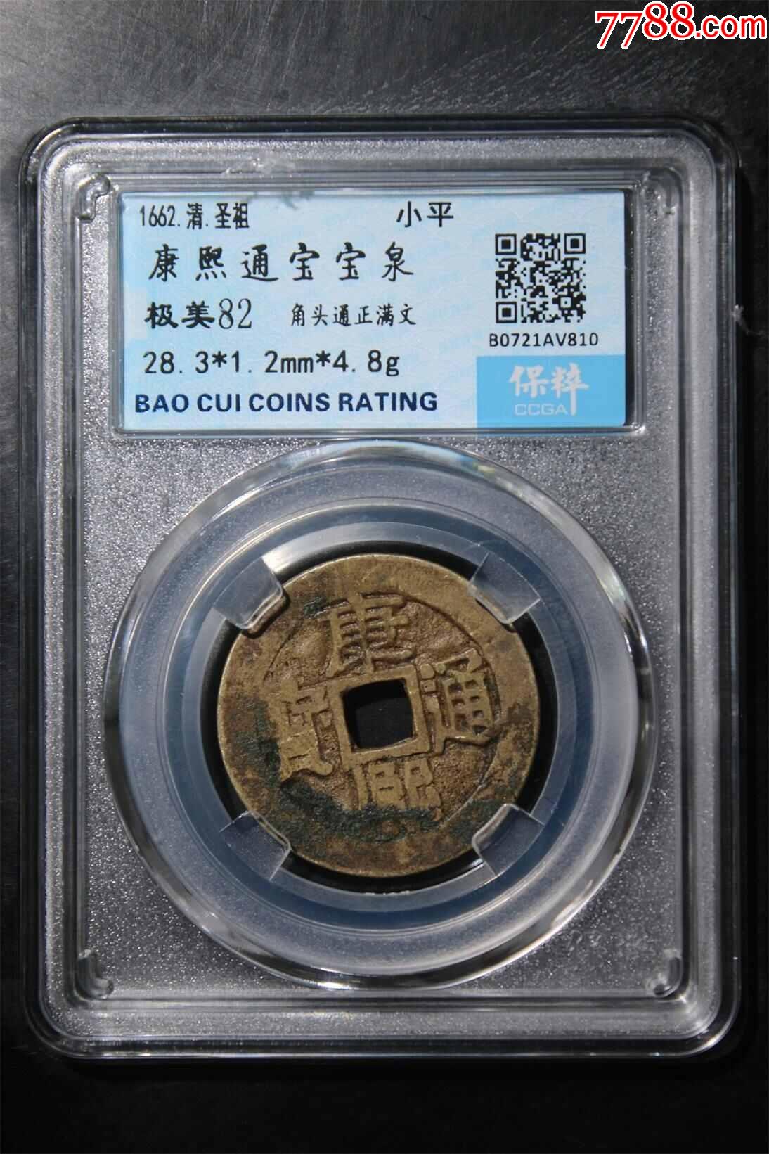 康熙通宝宝泉大样28