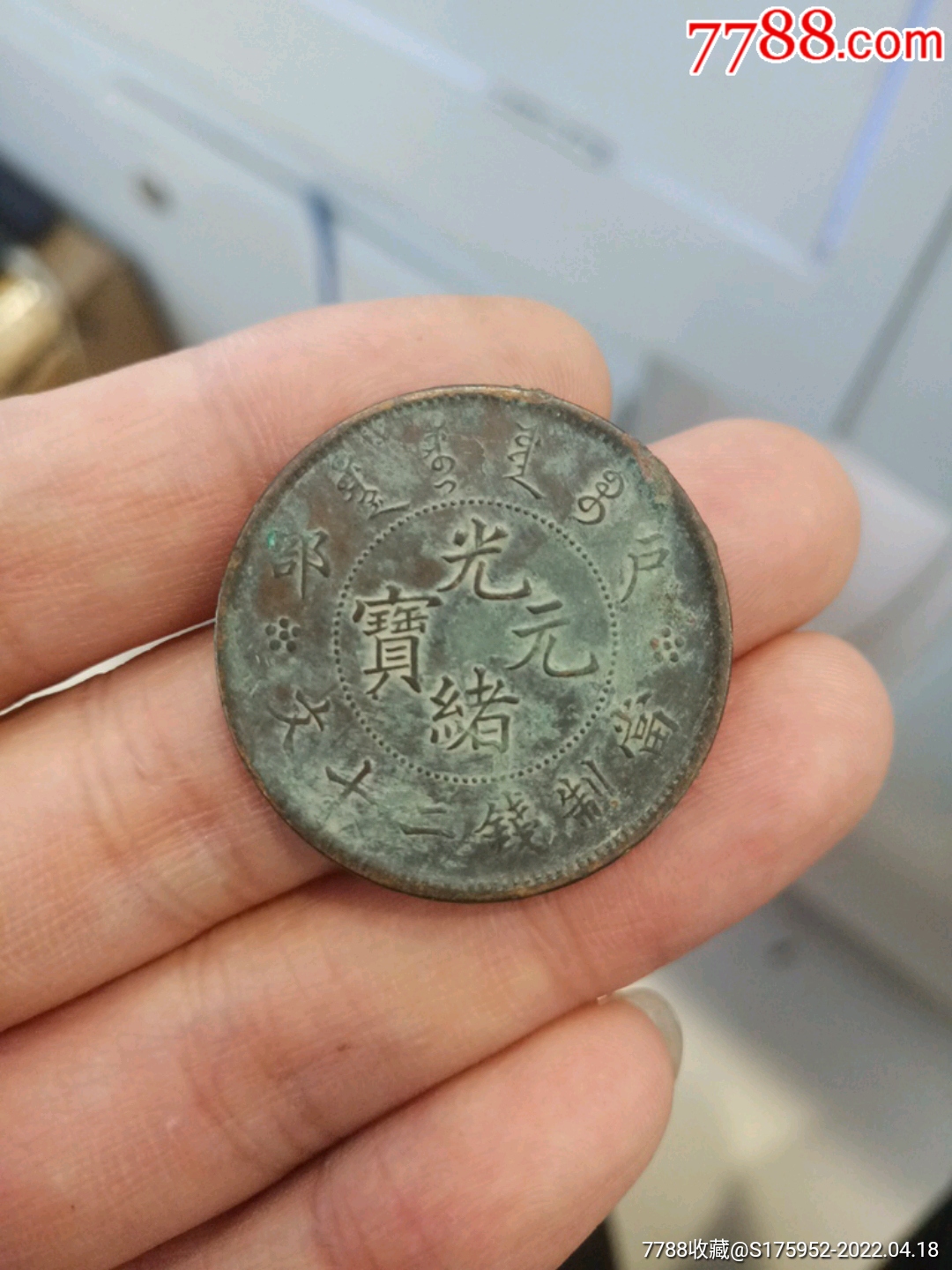 5品99三全深打光緒元寶湖北當十座龍￥5008.