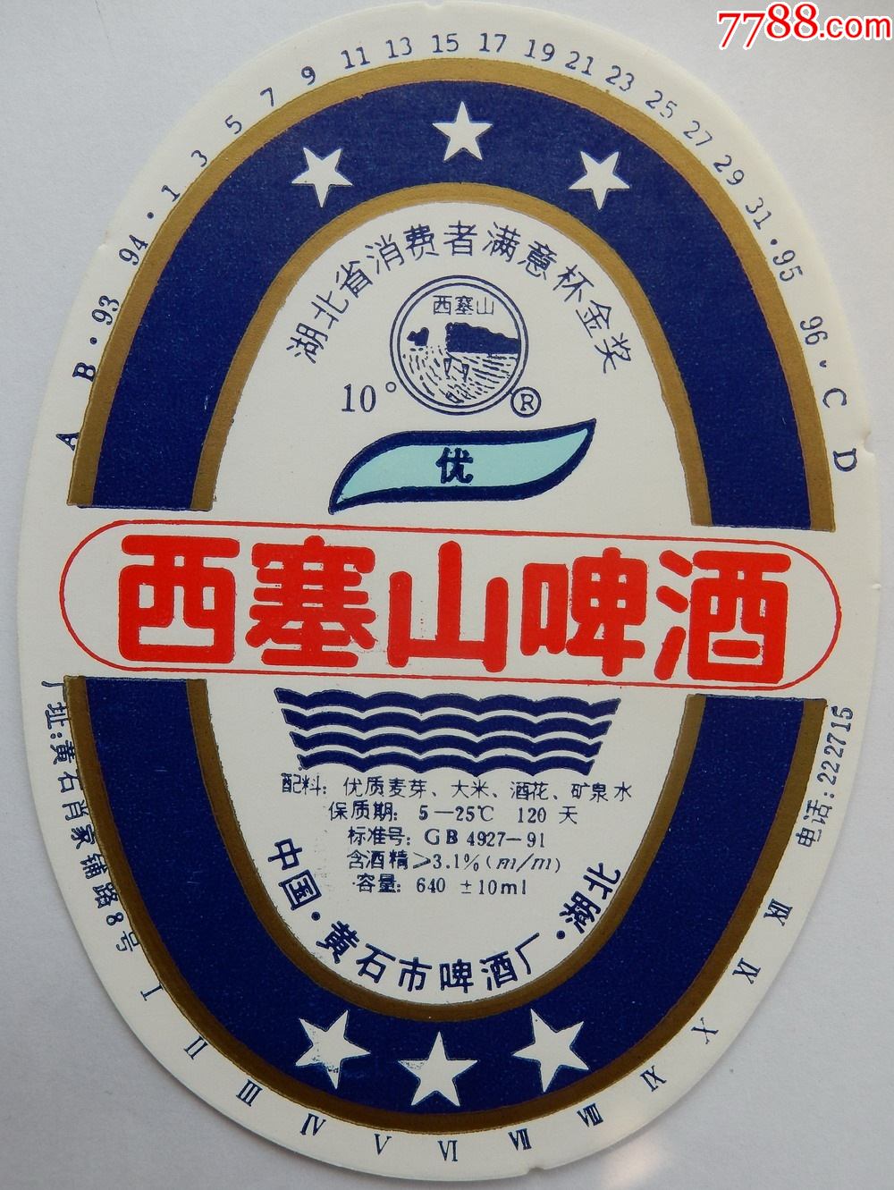 西塞山啤酒黄石啤酒厂