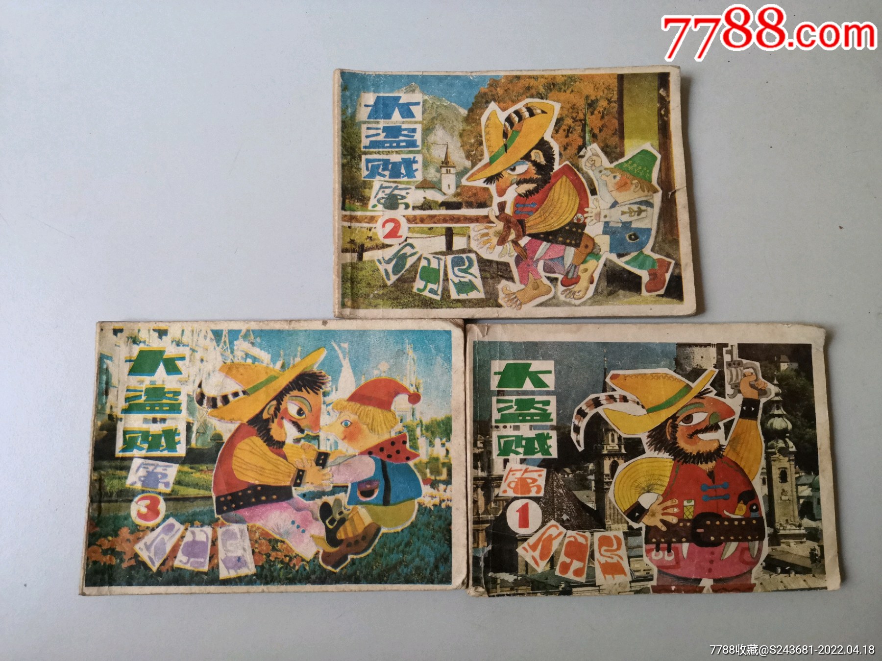 连环画大盗贼一套3本套书售后不退