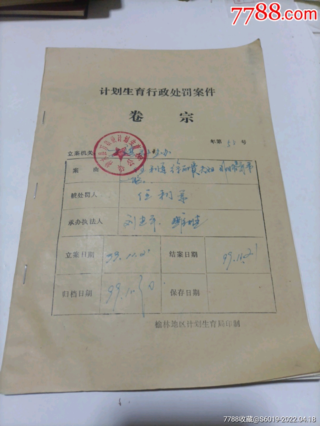 计划生育行政处罚案件卷宗