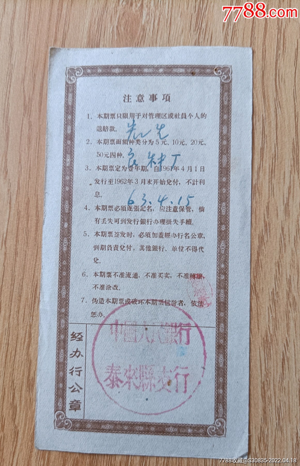 中国人民银行黑龙江省分行期票贰拾圆545