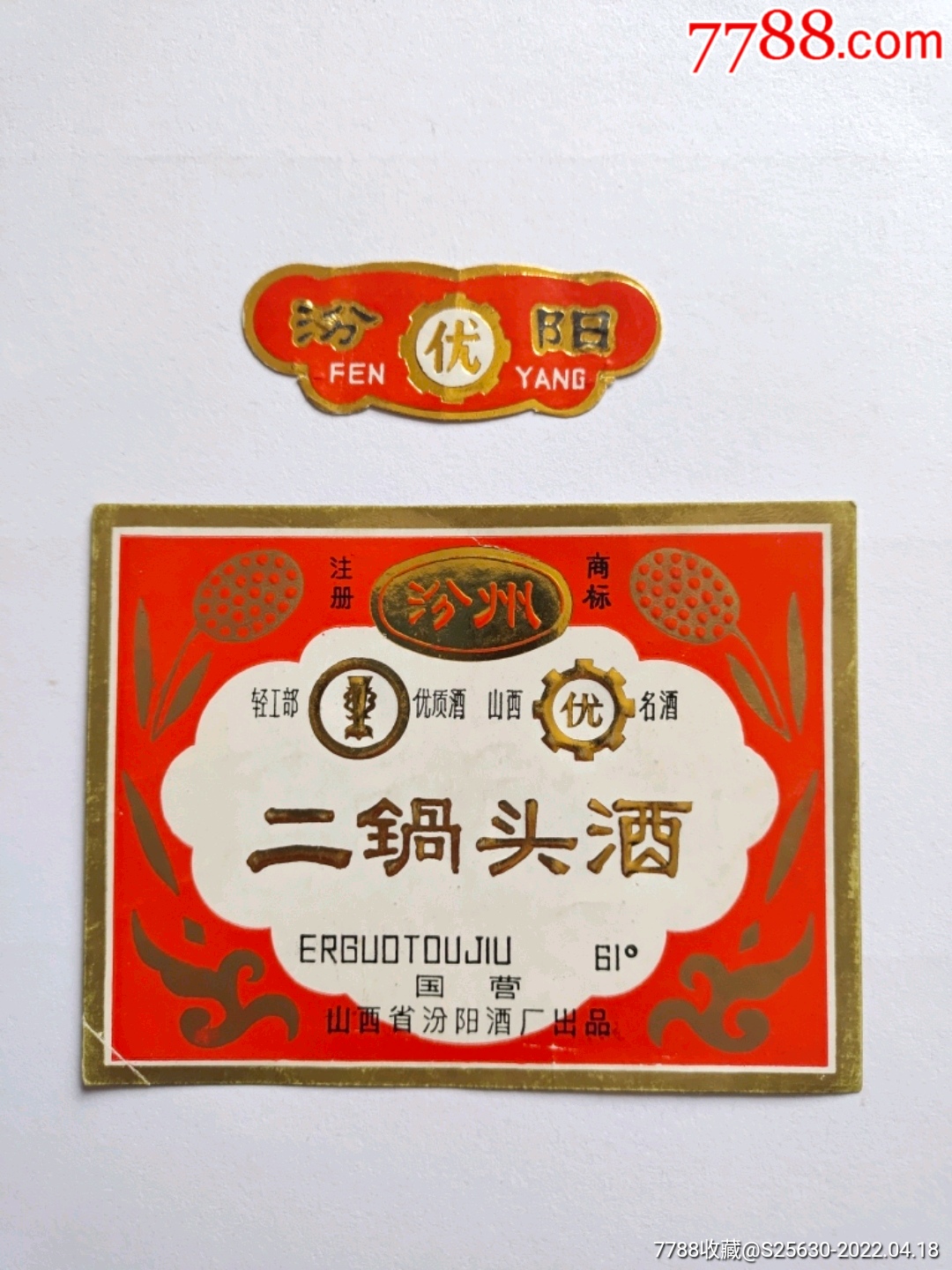 轻工部优质酒汾州二锅头