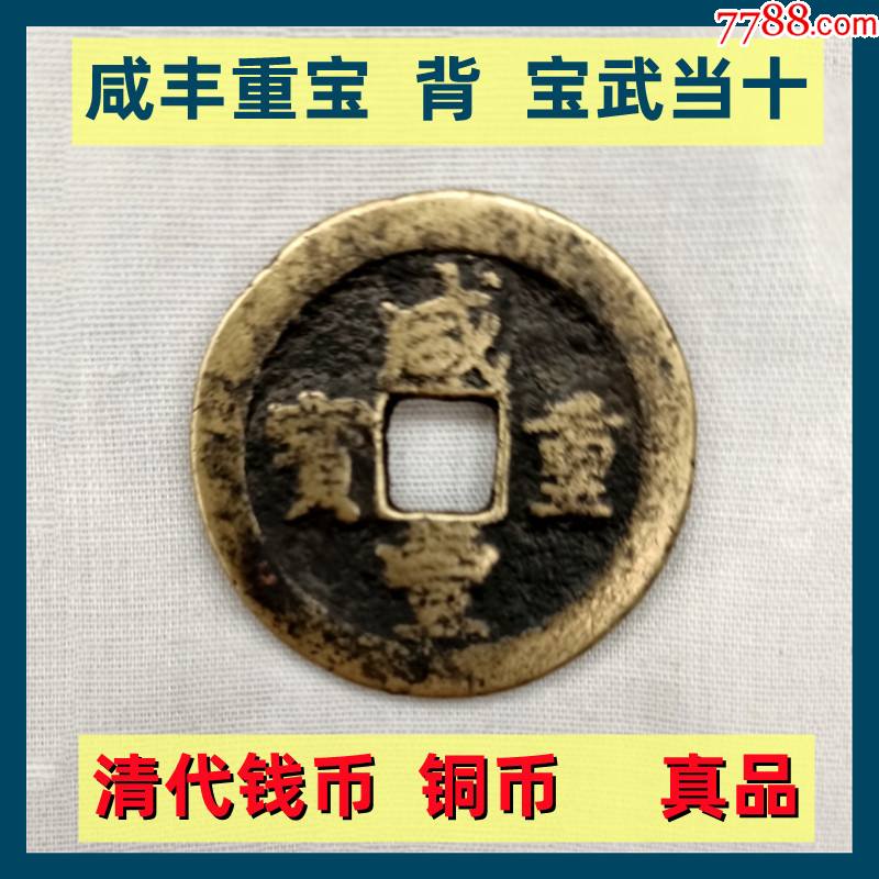 清代铜币咸丰重宝背宝武当十老古钱真品低价出售_货币古币_秦砖汉瓦收藏【7788收藏__收藏热线】