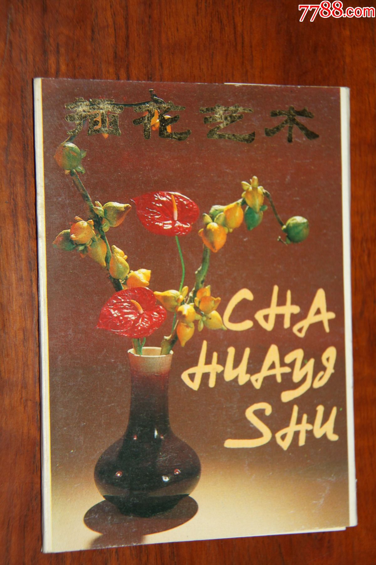 插花艺术明信片