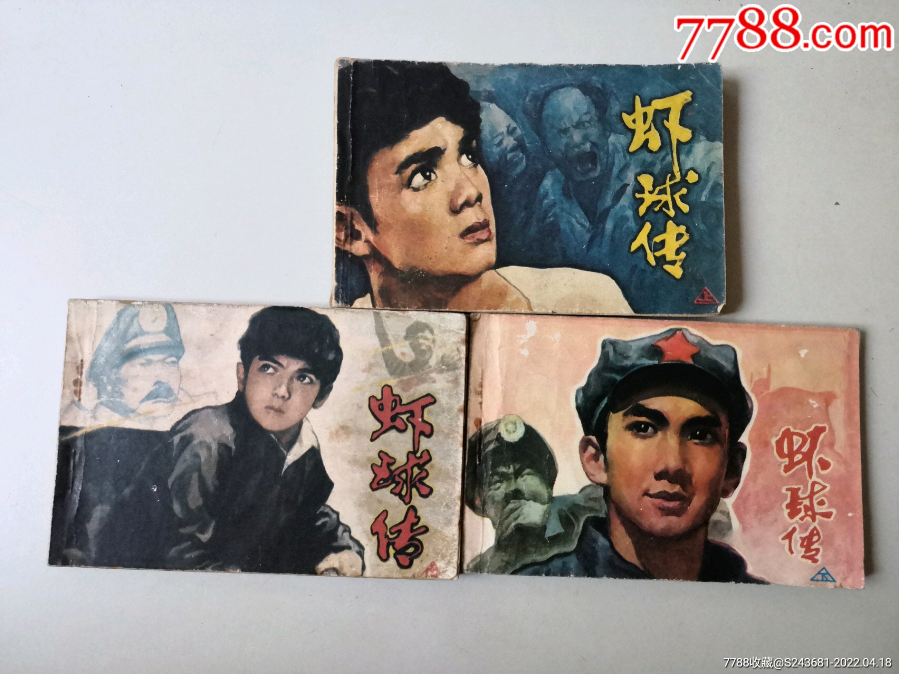 电影连环画虾球传一套3本套书售后不退