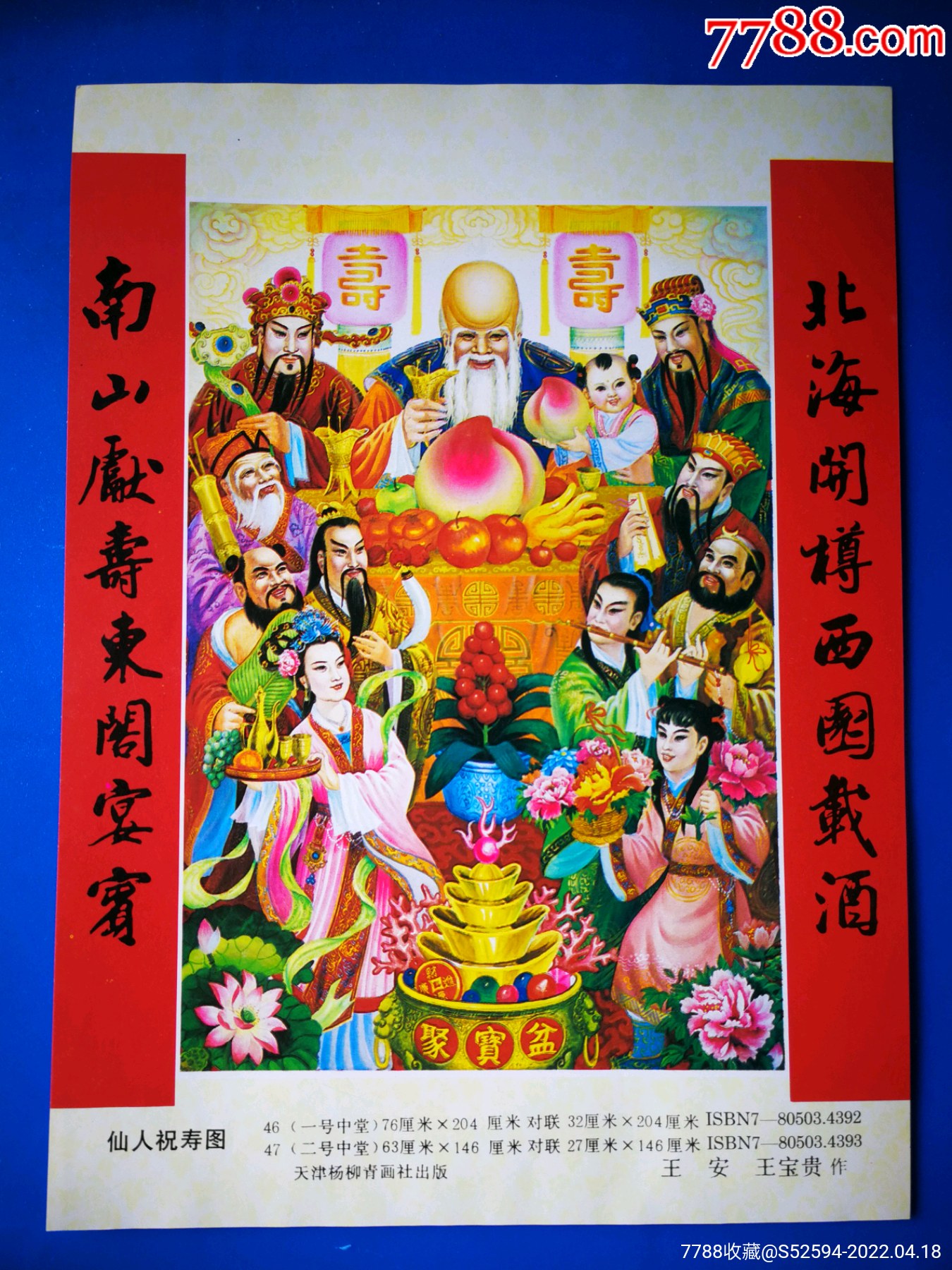 仙人祝寿图天津杨柳青版