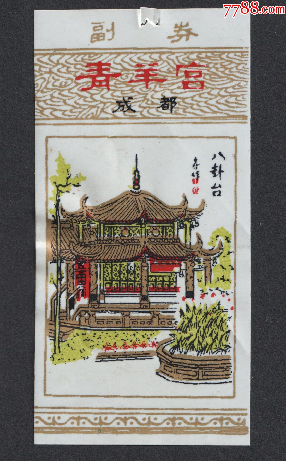 成都青羊宫塑料门票