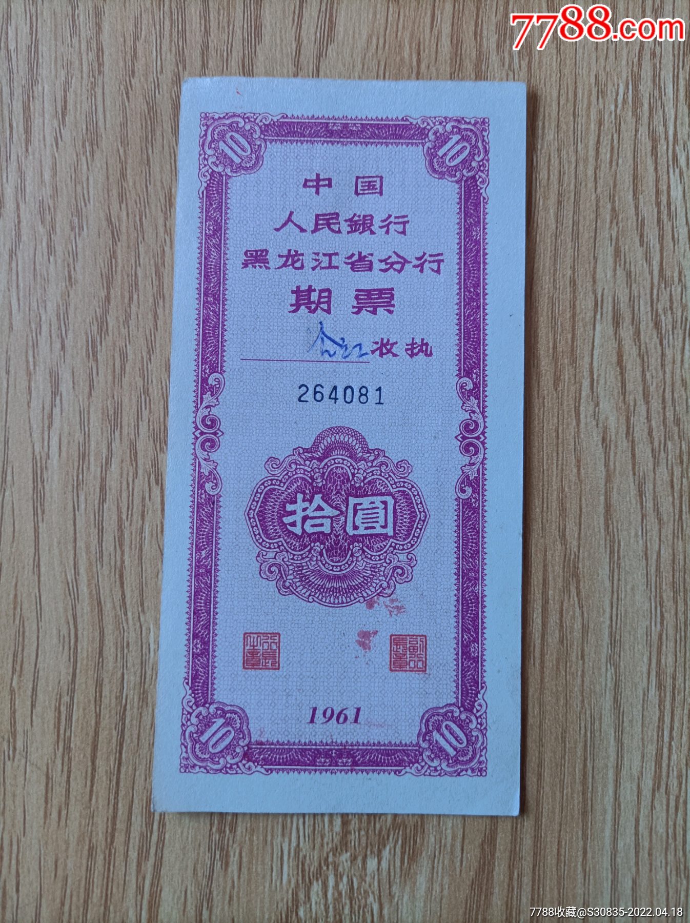 中国人民银行黑龙江省分行期票拾圆