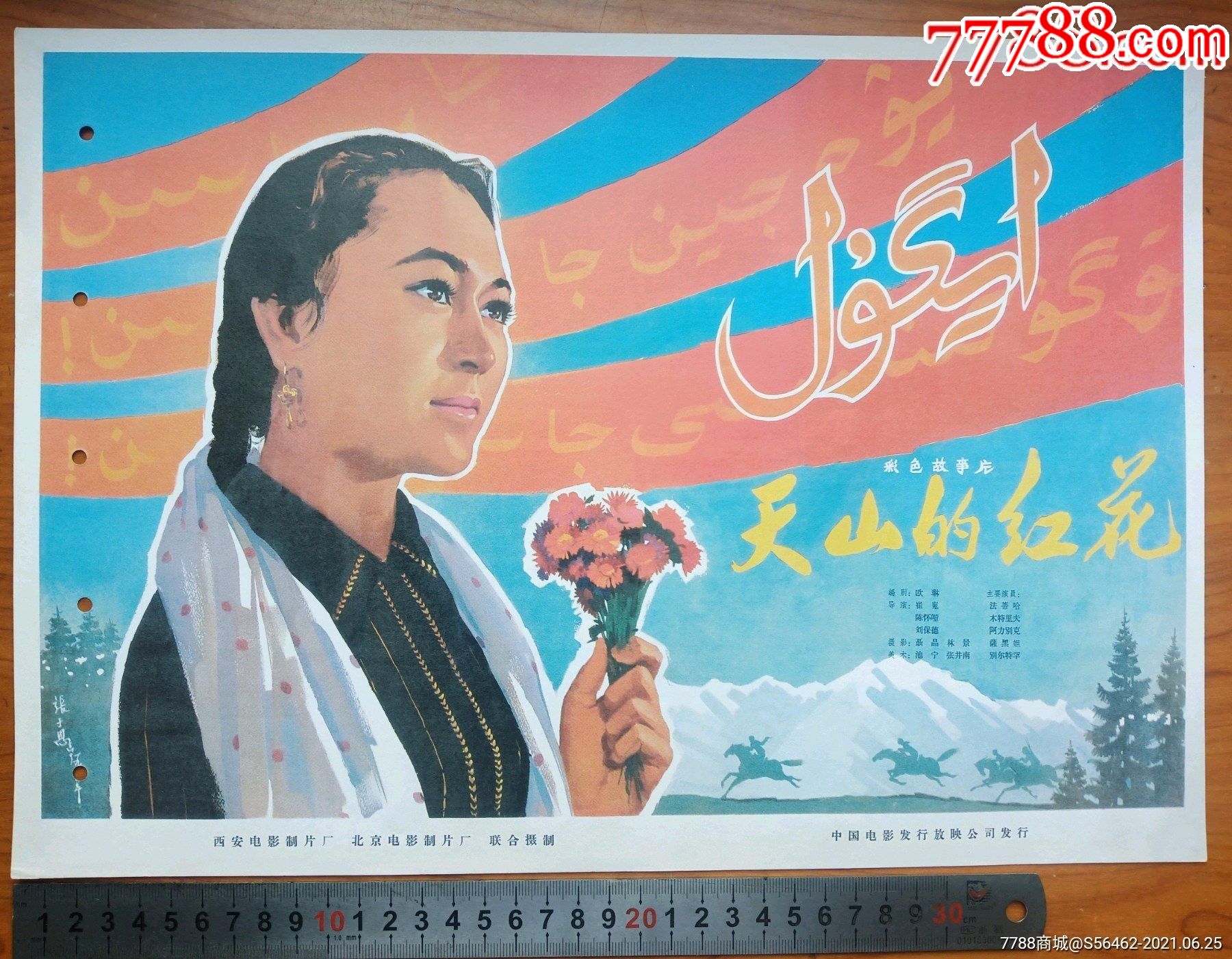 《天山的红花》海报留底稿样_电影海报_第1张_7788陶器收藏
