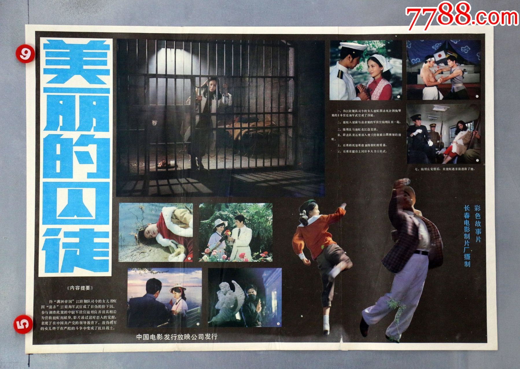 美丽的囚徒(抗战专题)_电影海报_鉴别图片_收藏价格_7788陶器收藏