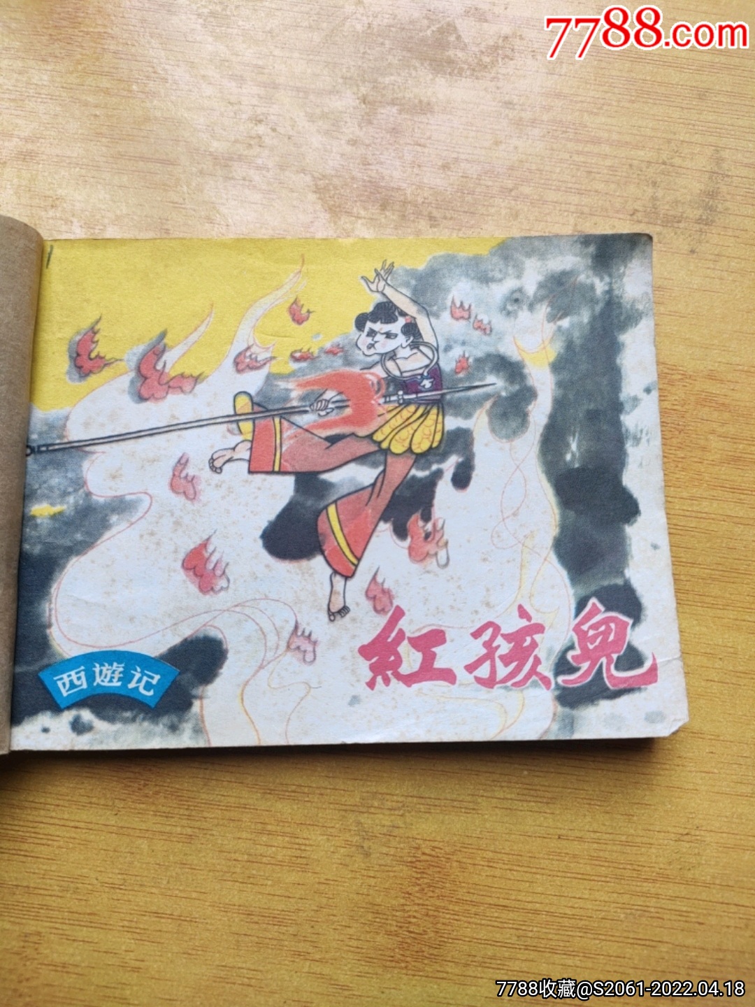 西游记-红孩儿_连环画/小人书_第1张_7788画册网