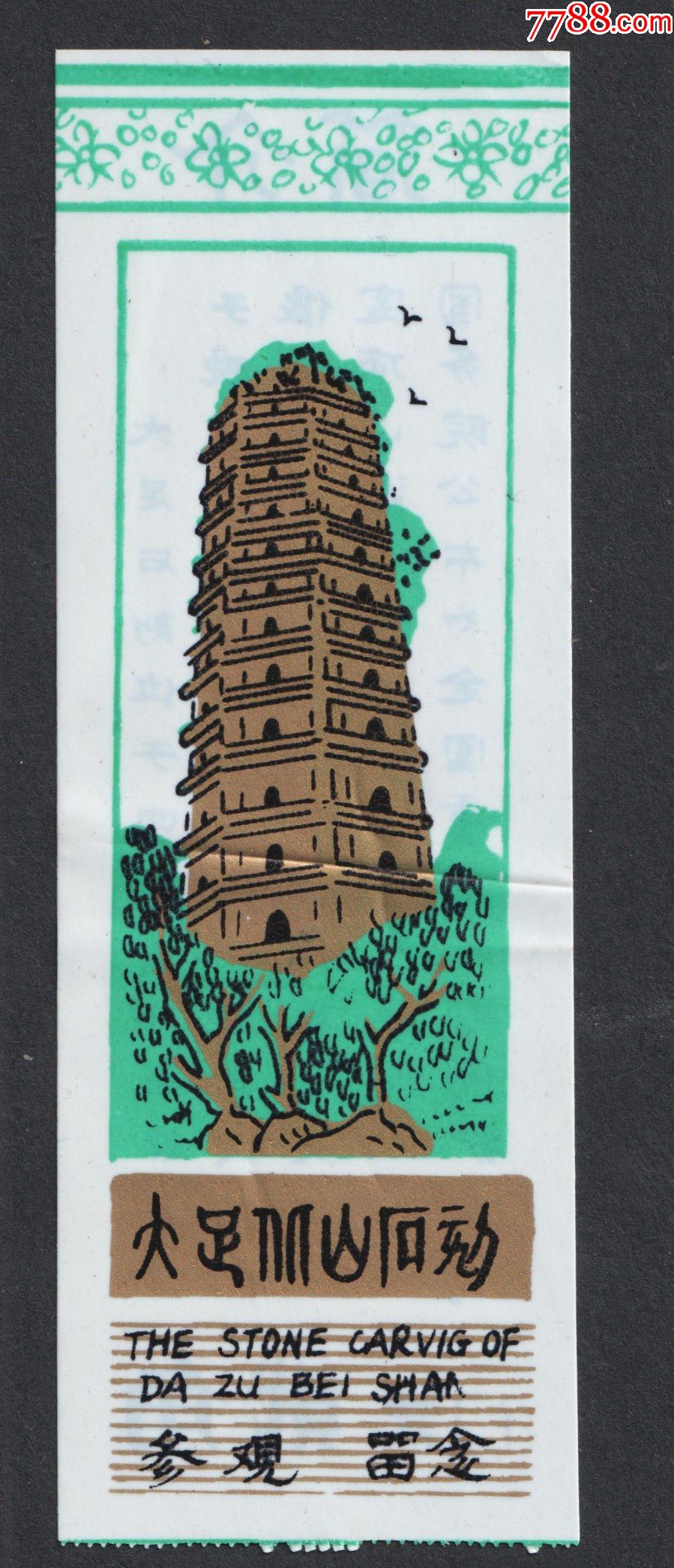 重庆大足石刻塑料门票