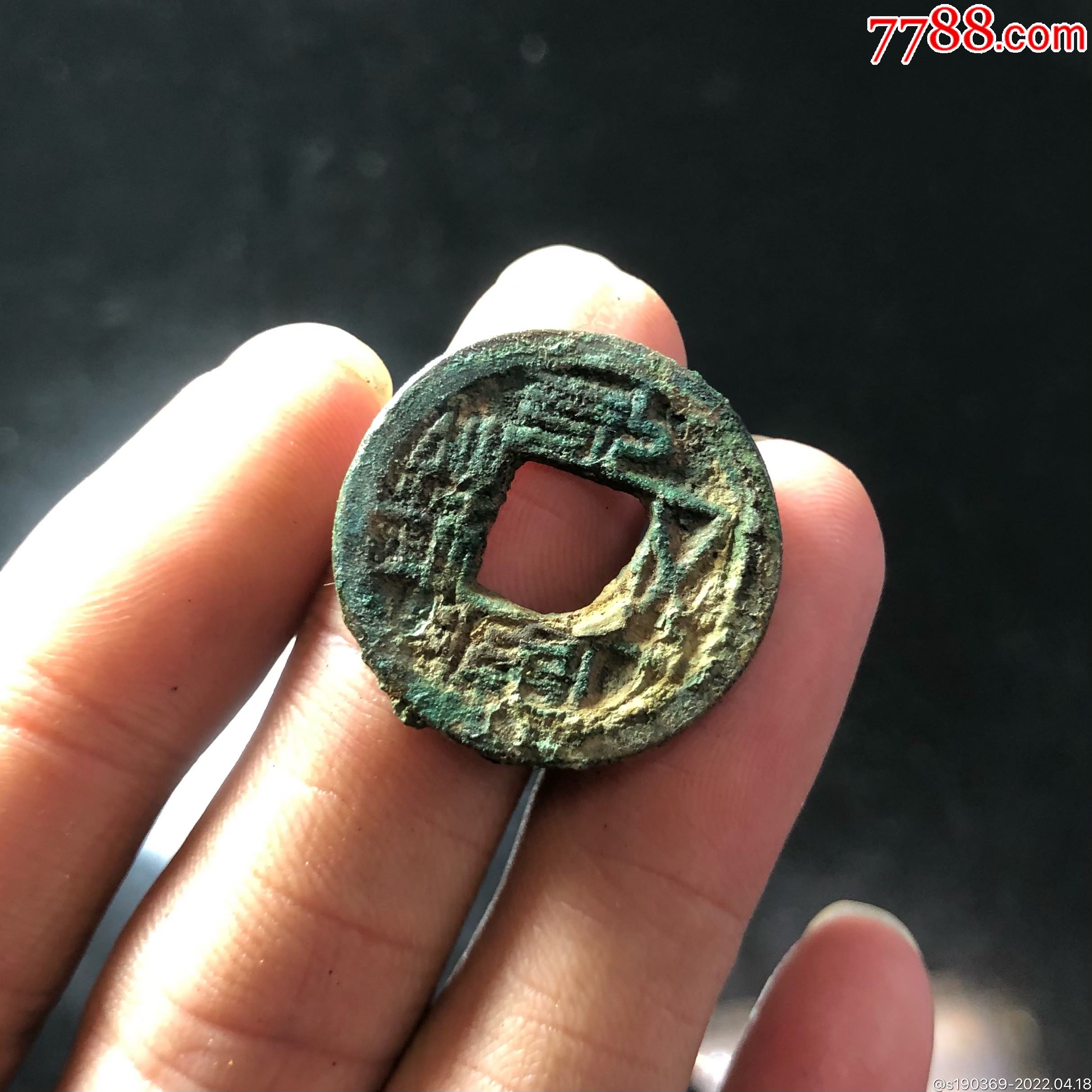永安五铢无翘裂补声好包老_价格155元_第1张_7788收藏__收藏热线