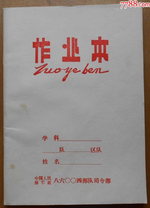 作业本队专用空白未用本