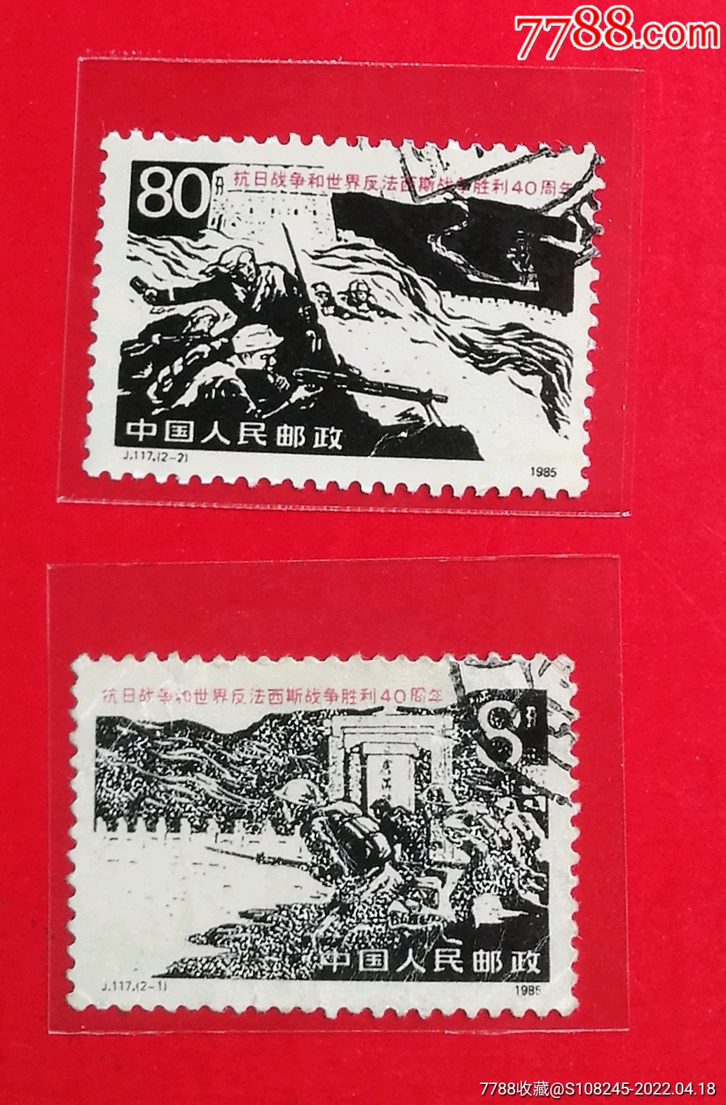 j117抗战_新中国邮票_回收价格_收藏价值_7788金银币收藏