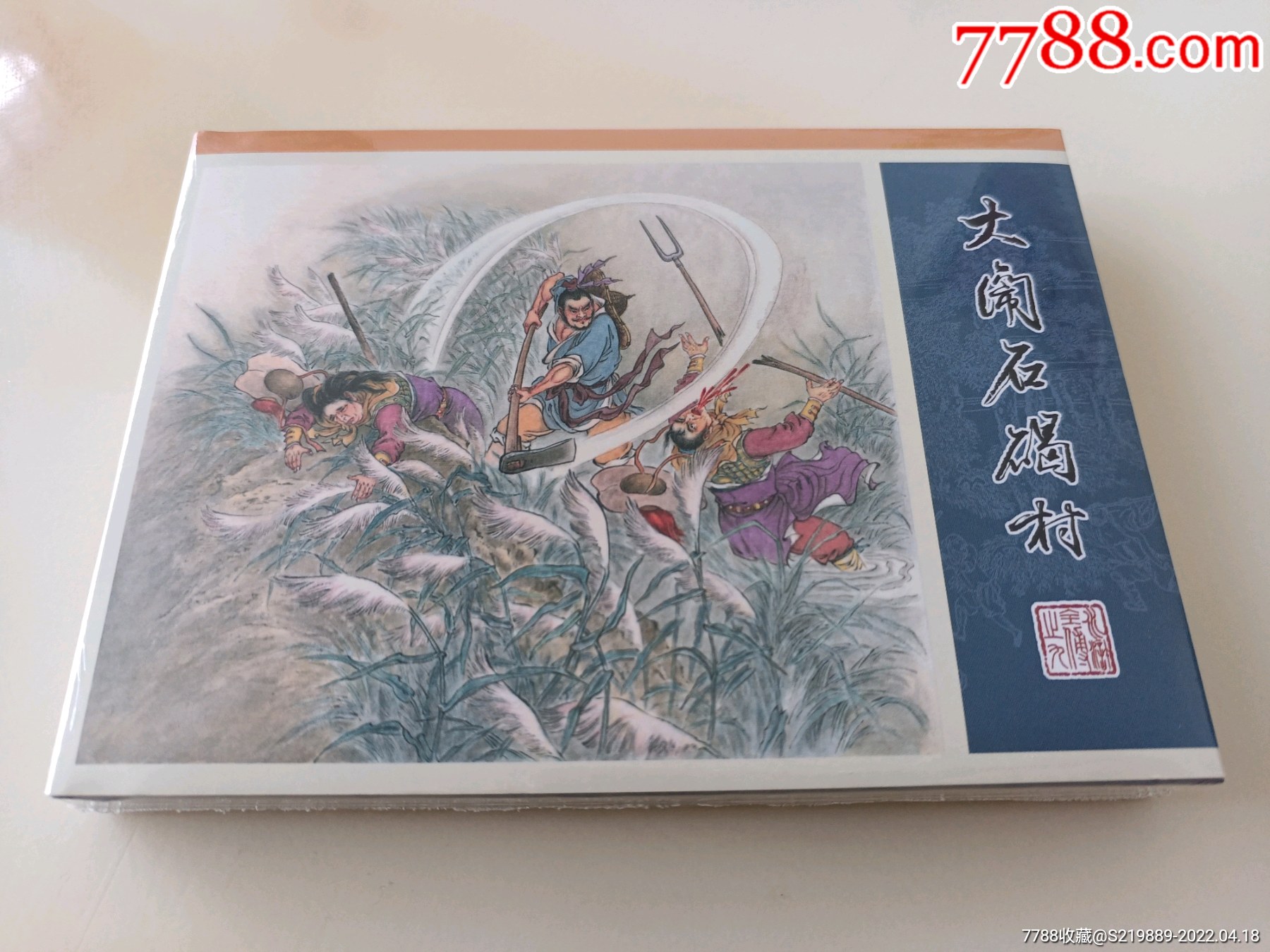 九轩水浒09:大闹石碣村(津美丝版小精)-价格:48元-se86595207-连环画