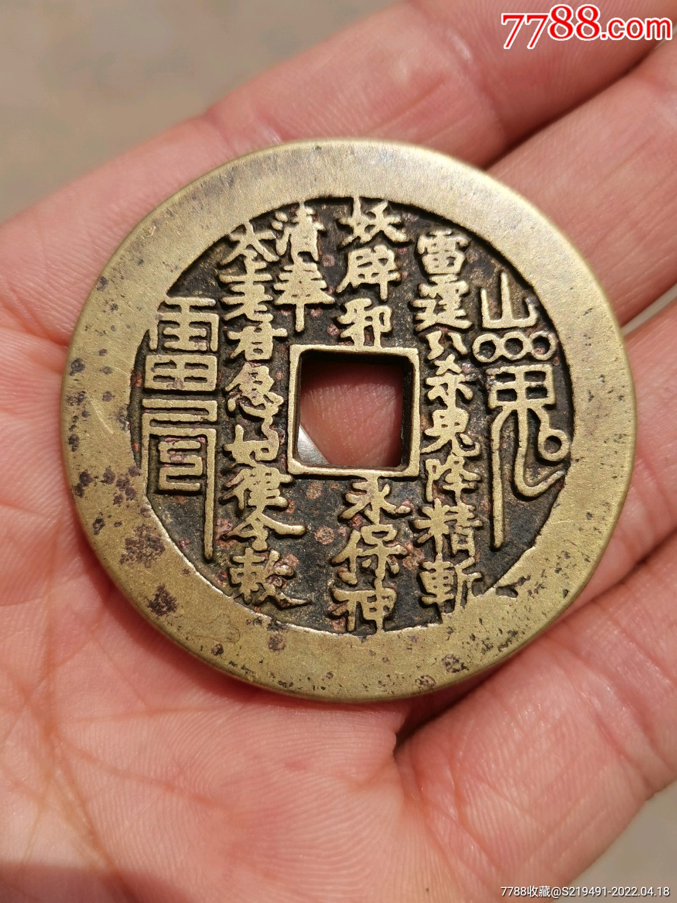 清代山鬼花钱-价格:888元-se86595483-花钱/厌胜钱-零售-7788模型收藏