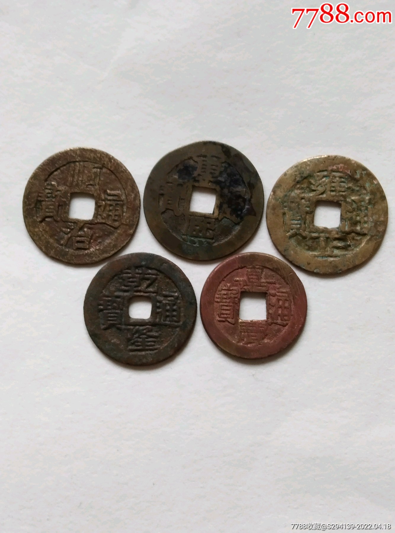 五帝钱一套便宜卖-价格:380元-se86595930-古币-零售-7788漆器收藏