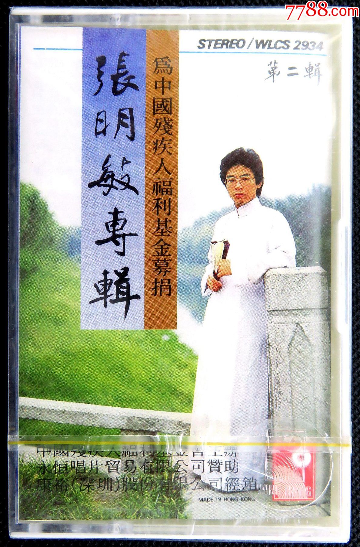 绝版经典珍藏卡带张明敏专辑第二辑全新原版磁带