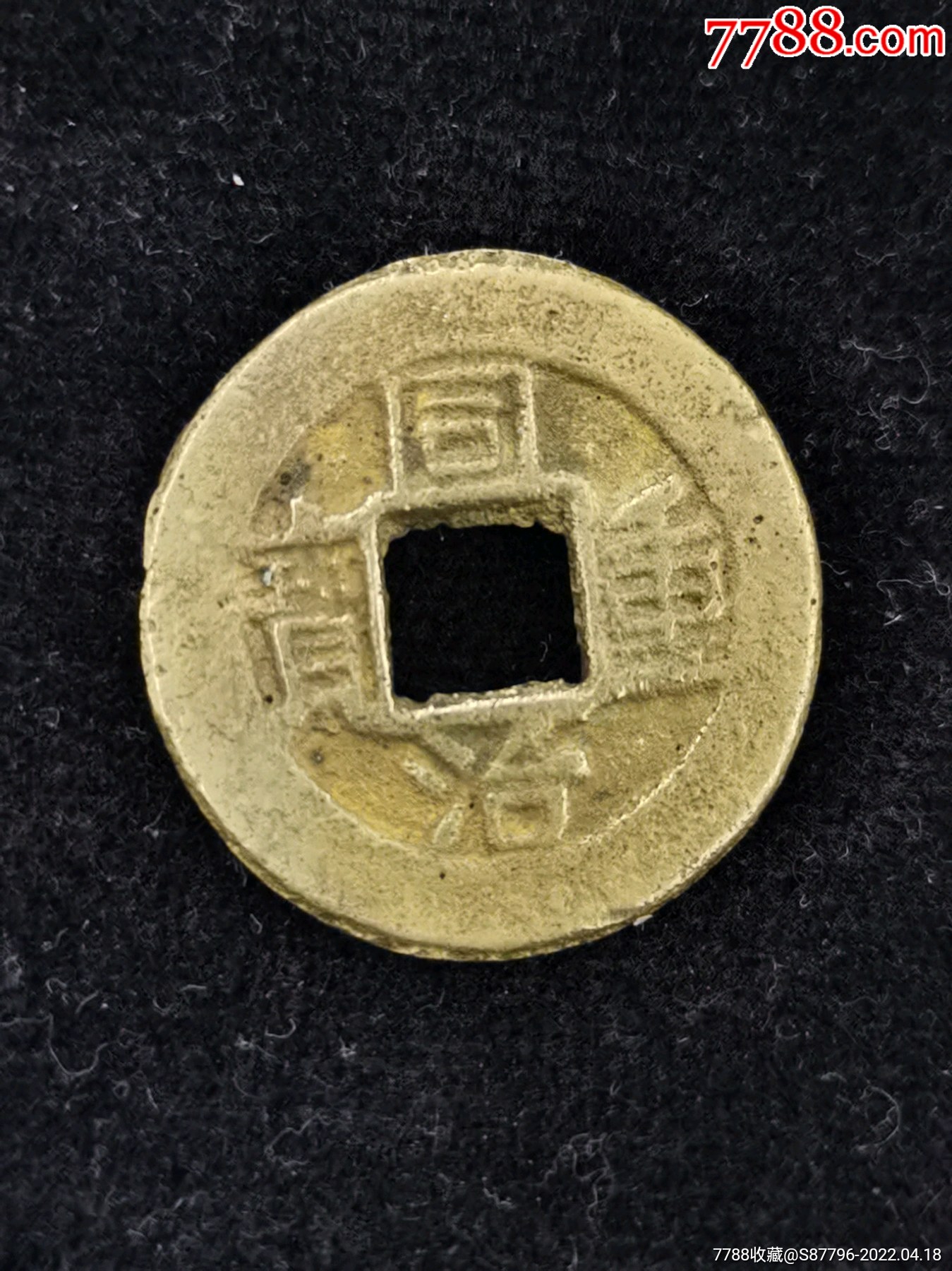 鎏金小铜钱同治重宝背当十