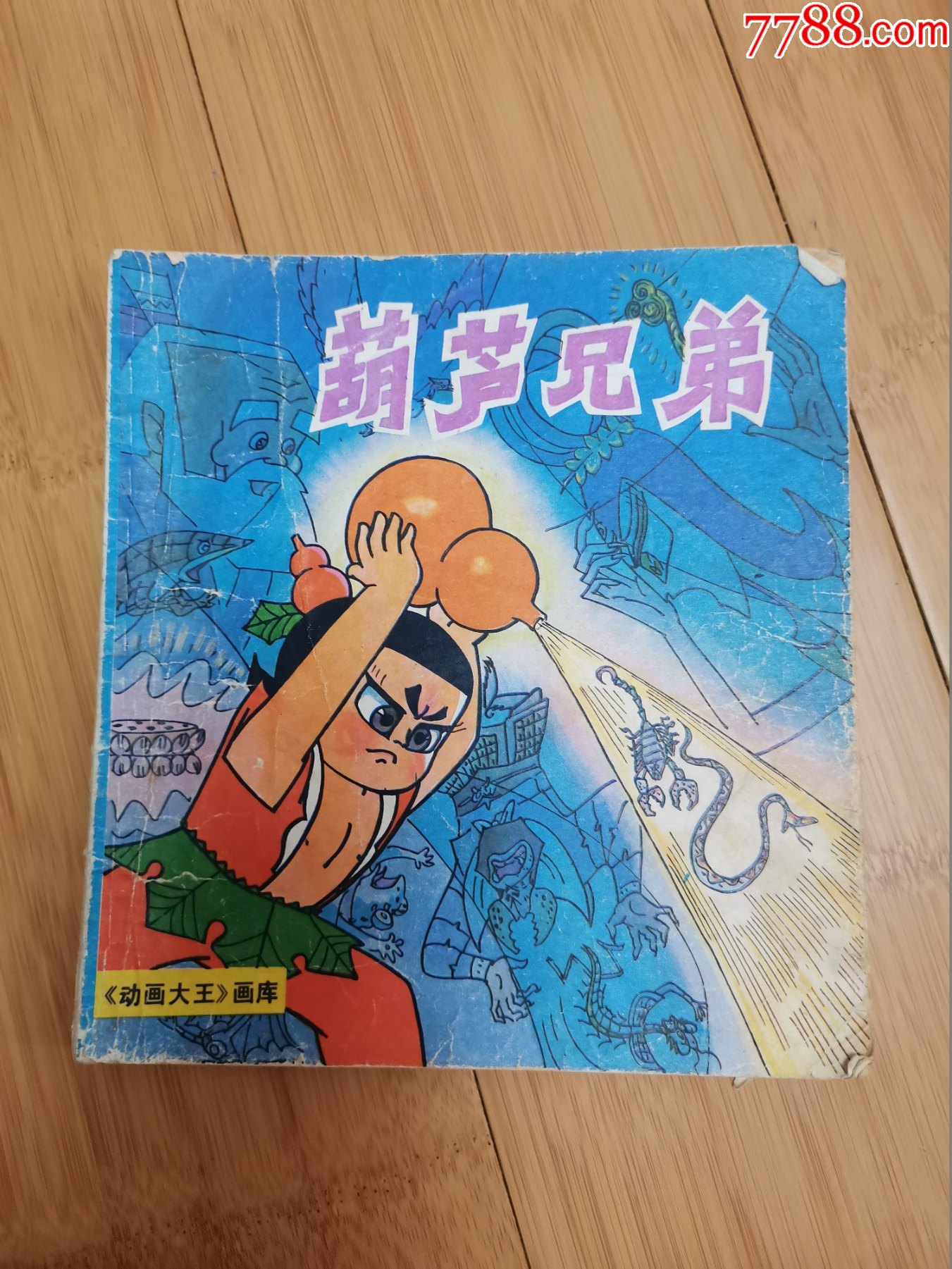 动画大王画库:葫芦兄弟_连环画/小人书_任城古玩收藏【7788收藏__收藏