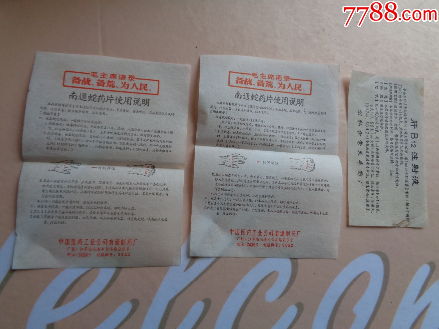 蛇药片-价格:5元-se86598673-商品说明书-零售-7788老算盘收藏