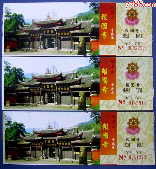 四川峨眉山报国寺香花券三张背面黑字8元早期北京门票甩卖保真实拍