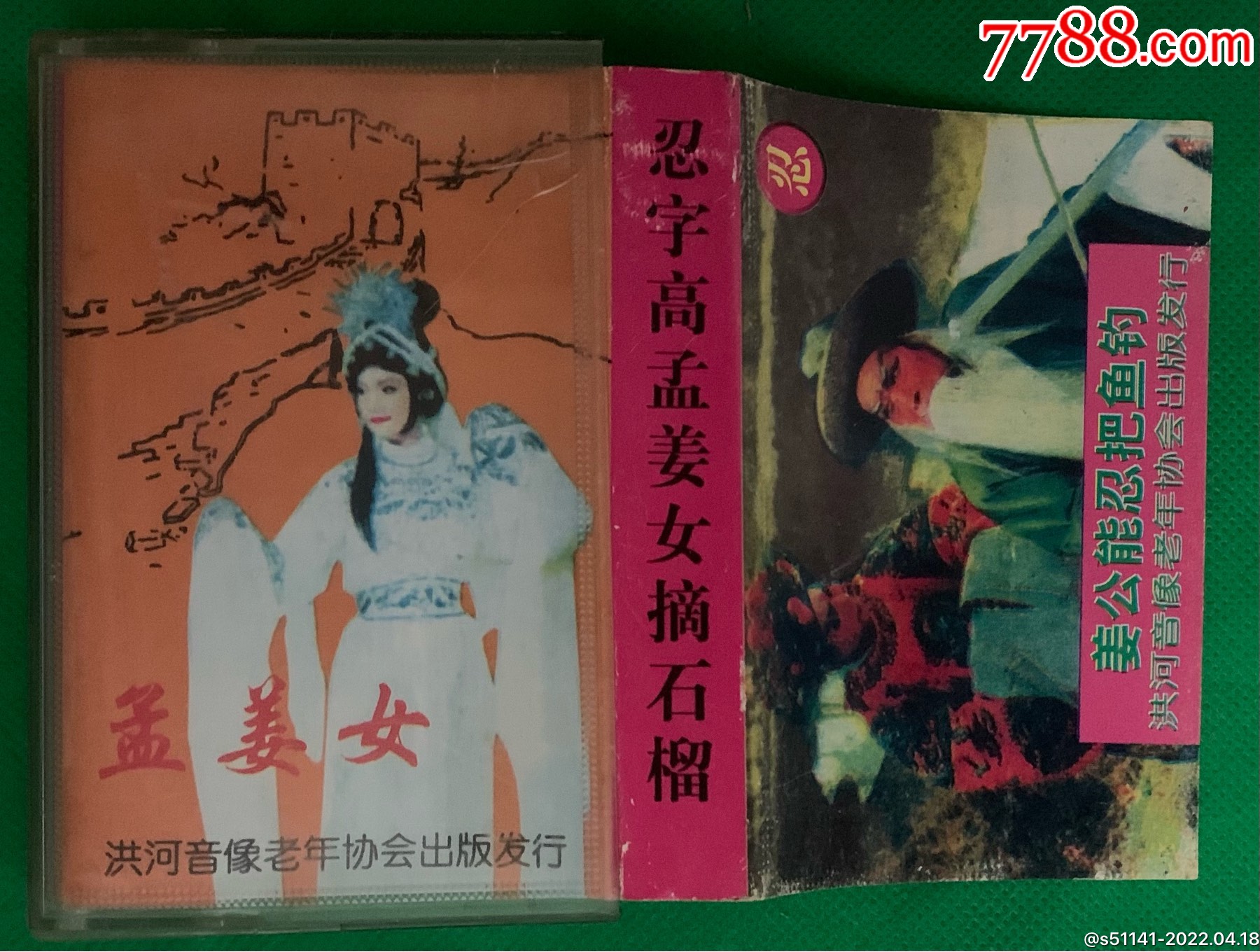 洪河音像民间小调黄梅戏二人转下忍字高孟姜女摘石榴品佳